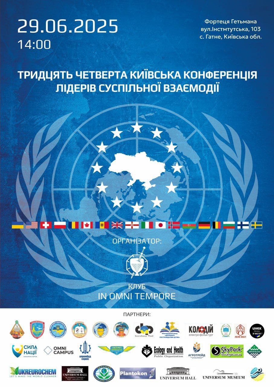 Тридцять Четверта Київська Конференція лідерів суспільної взаємодії Тридцять Четверта Київська Конференція лідерів суспільної взаємодії