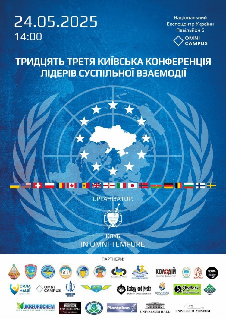 Тридцять Сьома Київська Конференція лідерів суспільної взаємодії Тридцять Сьома Київська Конференція лідерів суспільної взаємодії