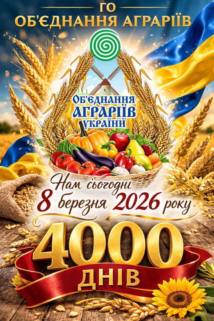 ГО Об'єднання аграріїв - 4000 днів ГО Об'єднання аграріїв - 4000 днів
